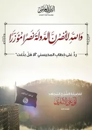 والله لأنصرن الدولة نصرا مؤزرا- الشيخ أبو علي الأنباري