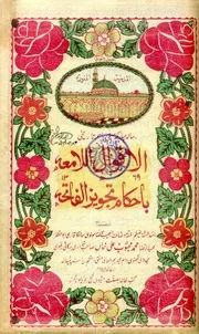 Al Aqwalul Lamiya Bey Ahkam Tazweez Ul Fateha ،الاقوال اللامعہ باحکام تجویز الفاتحہ