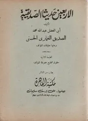 الأربعين حديثا الصديقية - عبد الله بن الصديق الغماري