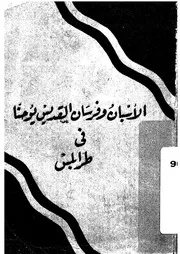 الأسبان و فرسان القديس يوحنا في طرابلس