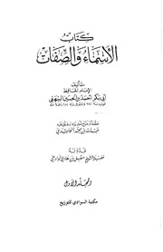 الأسماء و الصفاة - الإمام الحافظ أبي بكر البيهقي