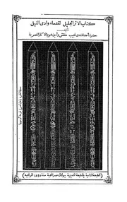 الاثر الجليل لقدماء وادي النيل