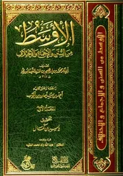 الأوسط في السنن و الاجماع و الاختلاف -لابن المنذر