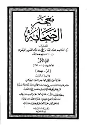 Al Baghawi معجم الصحابة تأليف البغوي ج 1