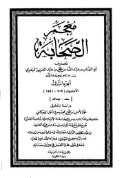 Al Baghawi معجم الصحابة تأليف البغوي ج 3