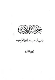 Al Baghdadi خزانة الأدب ولب لباب لسان العرب تأليف عبد القادر البغدادي ج 1