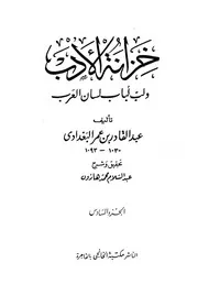 Al Baghdadi خزانة الأدب ولب لباب لسان العرب تأليف عبد القادر البغدادي ج 6