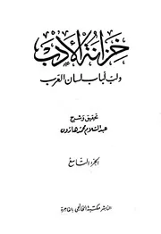 Al Baghdadi خزانة الأدب ولب لباب لسان العرب تأليف عبد القادر البغدادي ج 9