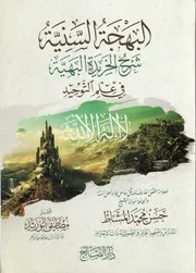 البهجة السنية شرح الخريدة البهية - حسن المشّاط