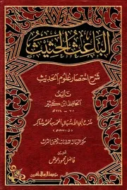 الباعث الحثيث شرح اختصار علوم الحديث - احمد محمد شاكر (ط. مؤسسة الرسالة ناشرون)