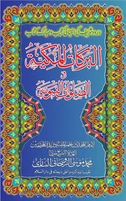 Al Barakaat ul Makkiyyah البركات المكية في الصلوات النبوية للشيخ محمد موسى البازي رحمه الله تعالى