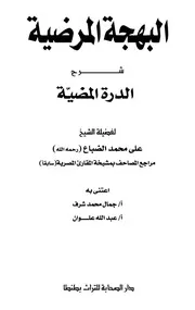 البهجة المرضية شرح الدرة المضية