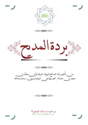 بردة المديح للشيخ الصنهاجي البوصيري