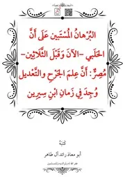 البُرْهانُ المُسْتَبين عَلَى أَنَّ الحَلَبي -الآنَ وَقَبْلَ الثَّلَاثِين- مُصِرٌّ: أَنَّ عِلمَ الجَرْحِ والتَّعْديل وُجِدَ فِي زَمانِ ابْنِ سِيرِين – أبو معاذ رائد آل طاهر