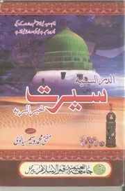 Al Durul Sunniya Seerat Khairul Barriya By Mufti Muhammad Waseem Sialvi Hifzullah Taala الدرالسنیہ سیرت خیر البریہ ﷺ از مفتی محمد وسیم سیالوی