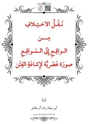 نَقْلُ الاختِلافِ مِن الواقِعِ إِلَى المَواقِعِ صورَة عَصْريَّة لإِشاعَةِ الفِتَن – أبو معاذ رائد آل طاهر