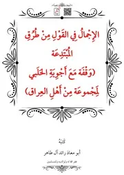 الإِجْمالُ فِي القَوْلِ مِنْ طُرُقِ المُبْتَدِعَة (وَقْفَة مَعَ أَجْوِبَةِ الحَلَبي لِمَجْموعَة مِنْ أَهْلِ العِراق) – أبو معاذ رائد آل طاهر