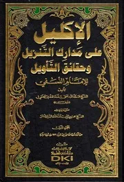جديد مكتبة جنة السنة الإكليل على مدارك التنزيل وحقائق التأويل للإمام النسفي - تأليف الشيخ: محمد عبد الحق بن شاه الهندي الحنفي (ت 1333هـ)