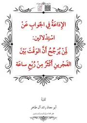 الإِذاعَةُ فِي الجَوابِ عَنْ اسْتِدْلالين لِمَنْ يُرَجِّحُ أَنَّ الوَقْتَ بَيْنَ الفَجْرينِ أَكْثَرُ مِنْ رُبْعِ ساعَة – أبو معاذ رائد آل طاهر