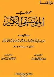 كتاب الموسيقى الكبير للفارابي