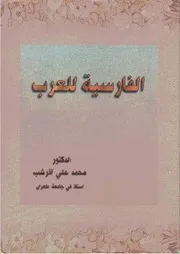 الفارسية للعرب