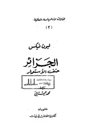 الجزائر حتف الإستعمار