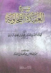 al-Ġaznawī al-Hindī Sirāǧ ad-Dīn Šarḥ ʿAqīdat aṭ-ṭaḥāwīya سراج الدين أبو حفص الغَزْنَوي الهندي شرح العقيدة الطحاوية