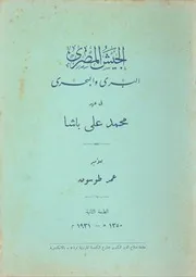 الجيش المصري البري و البحري في عهد محمد علي باشا