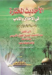الأحاديث المختارة في الأخلاق والآداب المسمى الغرائب والوحدان - عبد الله بن الصديق الغماري