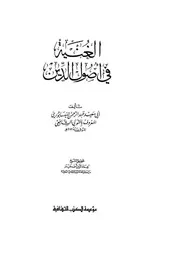 الغنية في أصول الدين - العلامة شيخ الشافعية أبو سعد المتولي النيسابوري