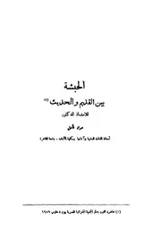 الحبشة بين القديم و الحديث