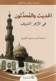 الحديث والمحدثون في الأزهر الشريف - أسامة السيد محمود الأزهري