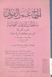 الحاج عمر الفوتي سلطان الدولة التيجانية بغرب أفريقيا شيء من جهاده و تاريخ حياته