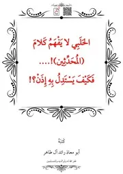 الحَلَبِي لا يَفْهَمُ كَلامَ (المُحَدِّثِين)! فَكَيْفَ يَسْتَدِلُ بِهِ إِذَنْ؟! – أبو معاذ رائد آل طاهر