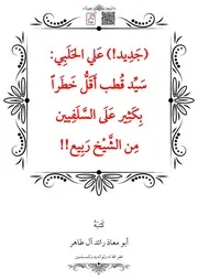 (جَدِيد!) عَلي الحَلَبِي سَيِّد قُطب أَقَلُّ خَطَراً بِكَثِير عَلَى السَّلَفِيين مِن الشَّيْخ رَبِيع!! – أبو معاذ رائد آل طاهر