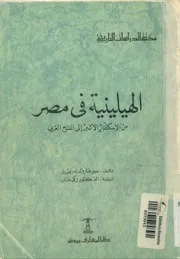 الهيلينية في مصر