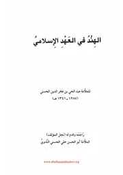 الهند في العهد الإسلامي