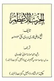 Al Hizbul Azam - الحزب الأعظم عربي - الحزب الاعظم اردو