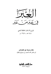 غلاف العبر في خبر من غبر