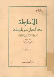 الإحاطة في أخبار غرناطة - المجلد الأول