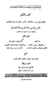 كتاب الالمام بالإعلام فيما جرت به الأحكام والأمور المقضية في وقعة الإسكندرية - الجزء الثاني