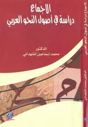 الإجماع ؛ دراسة في أصول النحو العربي