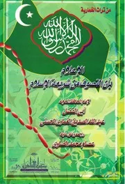 الاعلام بأن التصوف من شريعة الاسلام - عبد الله بن الصديق الغماري