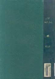 الالمام بأخبار من بأرض الحبشة من ملوك الإسلام