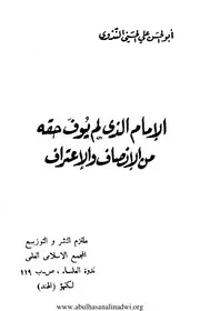 الإمام الذي لم يوف حقه من الإنصاف والاعتراف - أبو الحسن الندوي