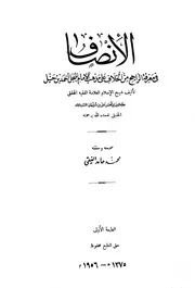 الإنصاف في معرفة الراجح من الخلاف