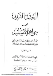 العقد الفريد من جواهر الأسانيد