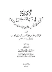 الاقتراح في بيان الاصطلاح وما أُضيف إلى ذلك من الأحاديث المعدودة من الصحاح