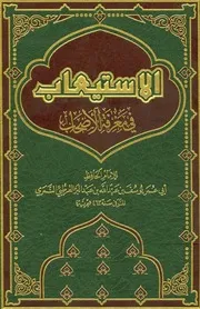 الإستيعاب في معرفة الأصحاب - الإمام الحافظ ابن عبد البر