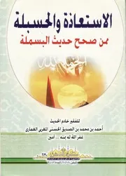الإستعاذة والحسبلة ممن صحح حديث البسملة - أحمد بن الصديق الغماري